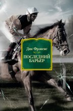 Последний барьер Юрий Винокуров, Олег Сапфир