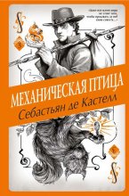 Механическая птица Юрий Винокуров, Олег Сапфир