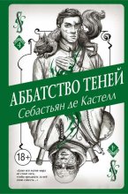 Аббатство Теней Юрий Винокуров, Олег Сапфир