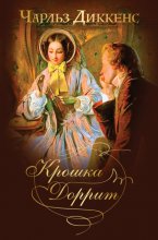 Крошка Доррит. Знаменитый «роман тайн» в одном томе Юрий Винокуров, Олег Сапфир