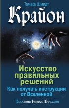 Крайон. Искусство правильных решений. Как получать инструкции от Вселенной Юрий Винокуров, Олег Сапфир