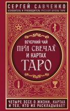 Вечерний чай при свечах и картах Таро. Четыре эссе о жизни, картах и тех, кто их раскладывает Юрий Винокуров, Олег Сапфир