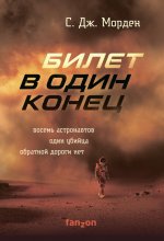 Билет в один конец Юрий Винокуров, Олег Сапфир