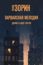 Варшавская мелодия Юрий Винокуров, Олег Сапфир