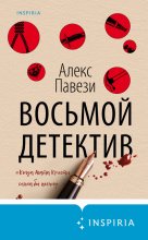 Восьмой детектив Юрий Винокуров, Олег Сапфир