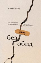 Без обид. Как извиняться, чтобы прощали, даже если все безнадежно Юрий Винокуров, Олег Сапфир