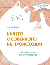 Ничего особенного не происходит. Уютные истории для спокойного сна Юрий Винокуров, Олег Сапфир