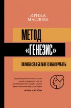 Метод «Генезис»: полюби себя больше семьи и работы Юрий Винокуров, Олег Сапфир